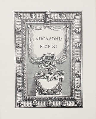 Аполлон. Художественно-литературный журнал. 1911. № 3. СПб.: Издатели С.К. Маковский, М.К. Ушаков, 1911.